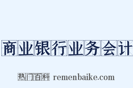 商业银行业务会计是什么意思的图片